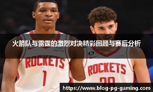 火箭队与雷霆的激烈对决精彩回顾与赛后分析