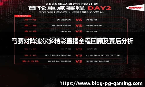 马赛对阵波尔多精彩直播全程回顾及赛后分析