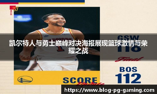 凯尔特人与勇士巅峰对决海报展现篮球激情与荣耀之战