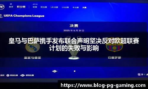 皇马与巴萨携手发布联合声明坚决反对欧超联赛计划的失败与影响
