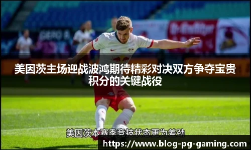 美因茨主场迎战波鸿期待精彩对决双方争夺宝贵积分的关键战役