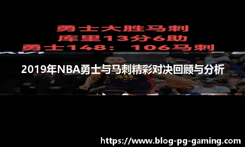 2019年NBA勇士与马刺精彩对决回顾与分析