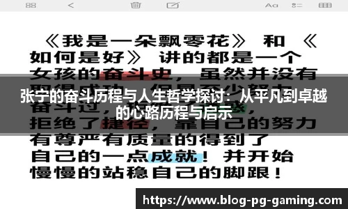 张宁的奋斗历程与人生哲学探讨：从平凡到卓越的心路历程与启示