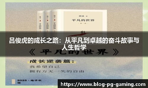吕俊虎的成长之路：从平凡到卓越的奋斗故事与人生哲学