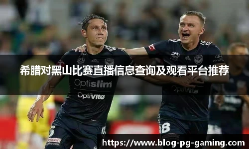 希腊对黑山比赛直播信息查询及观看平台推荐